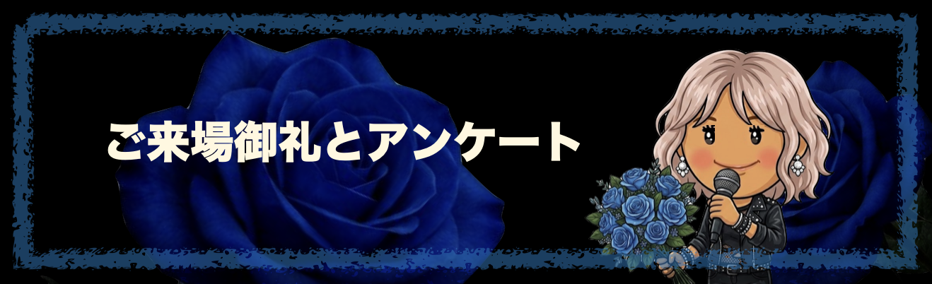 アンケート