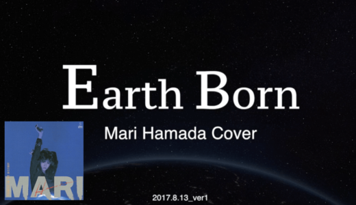 Earth born 浜田麻里 logicProXでカバー