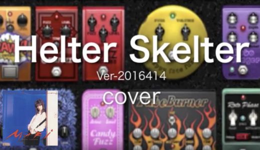 Helter Skelter Cover（midiの入手方法）