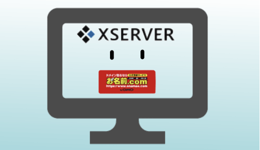 お名前.comで取得したドメインをエックスサーバーで使う方法
