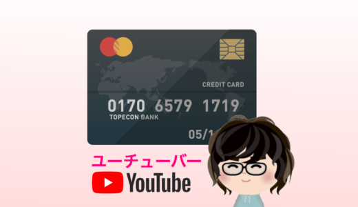 YouTuberにおすすめのクレジットカード