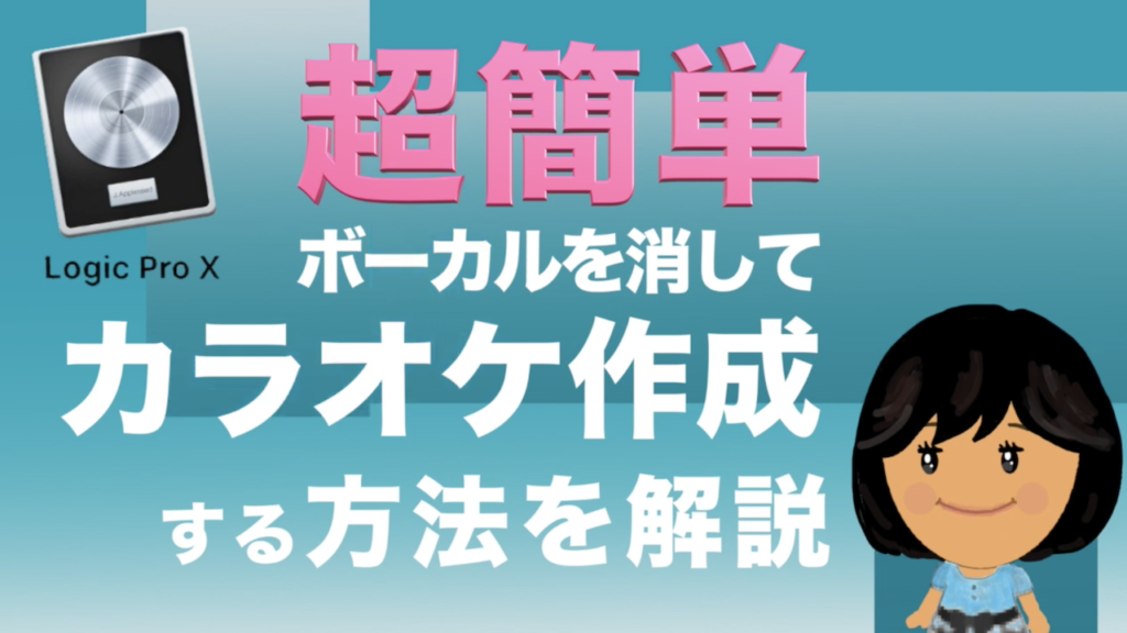 簡単すぎる裏技 Logicproxで既存曲からカラオケを作る方法