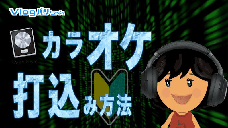 初心者カラオケの打ち込み方法