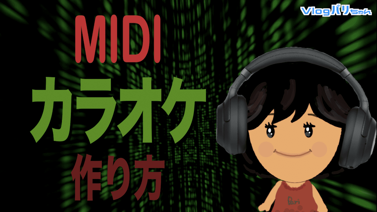 Midを入手して超簡単にカラオケを作る方法 Mmbox